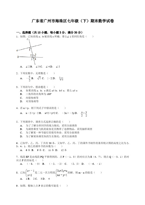 【推荐】广东省广州市海珠区七年级下册第二学期期末数学试卷解析