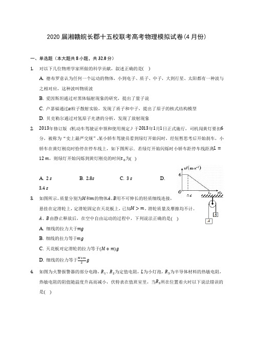 2020届湘赣皖长郡十五校联考高考物理模拟试卷(4月份)(含答案详解)