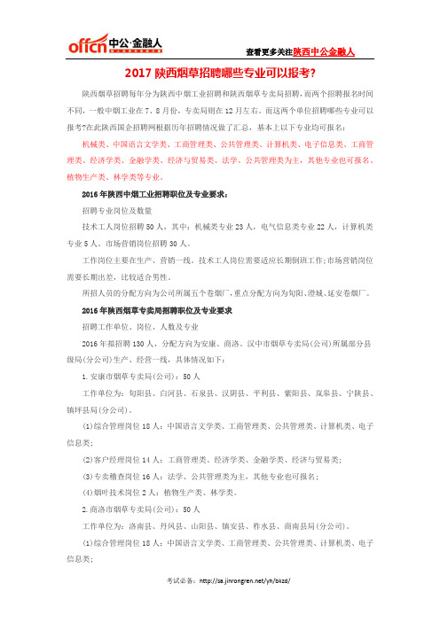 2017陕西烟草招聘哪些专业可以报考