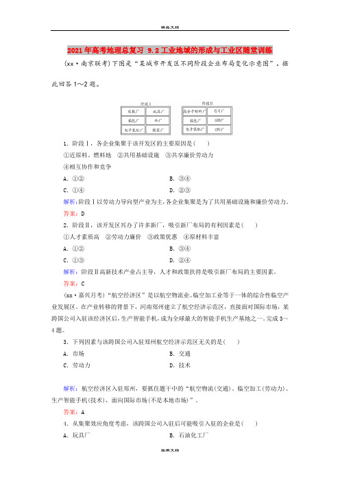 2021年高考地理总复习 9.2工业地域的形成与工业区随堂训练