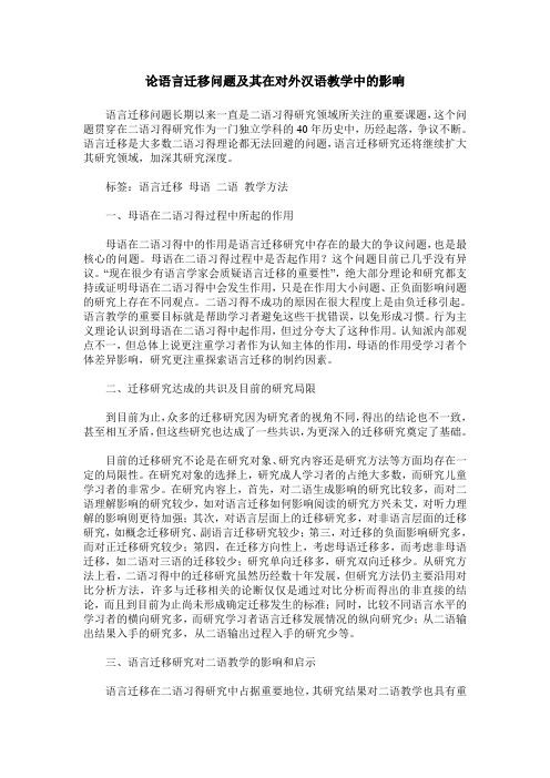 论语言迁移问题及其在对外汉语教学中的影响