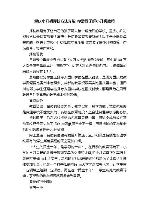 重庆小升初择校方法介绍_你需要了解小升初政策