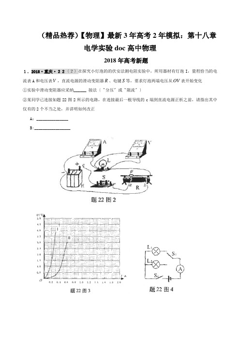 (精品热荐)【物理】最新3年高考2年模拟：第十八章电学实验doc高中物理