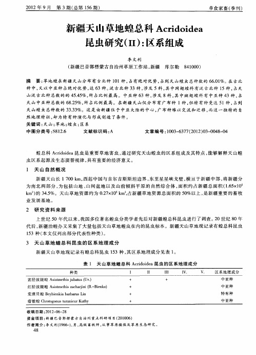 新疆天山草地蝗总科Acridoidea昆虫研究(Ⅱ)：区系组成