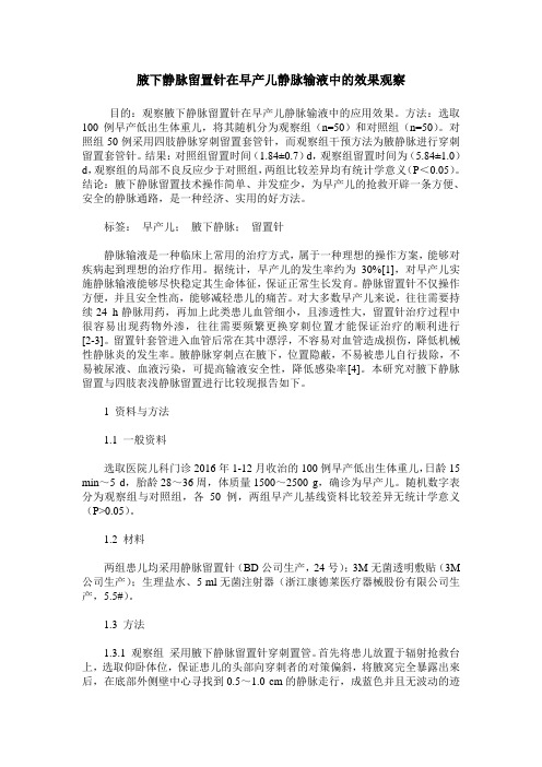 腋下静脉留置针在早产儿静脉输液中的效果观察