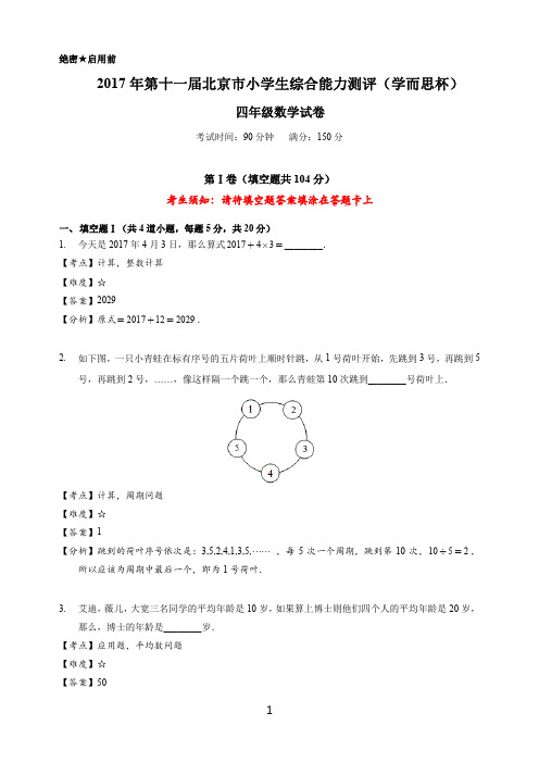 2017年4月第十一届北京学而思杯四年级数学试卷解析