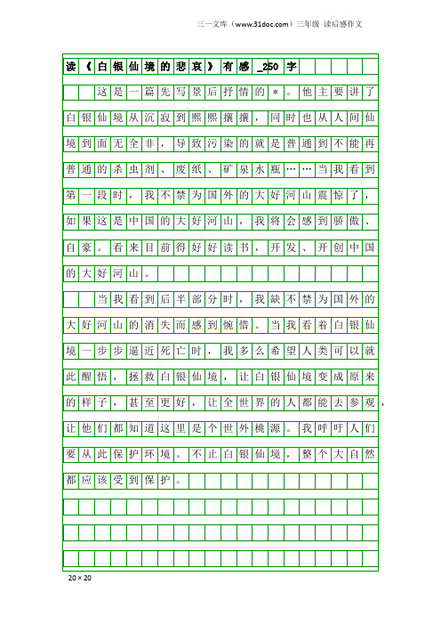 三年级读后感作文：读《白银仙境的悲哀》有感_250字