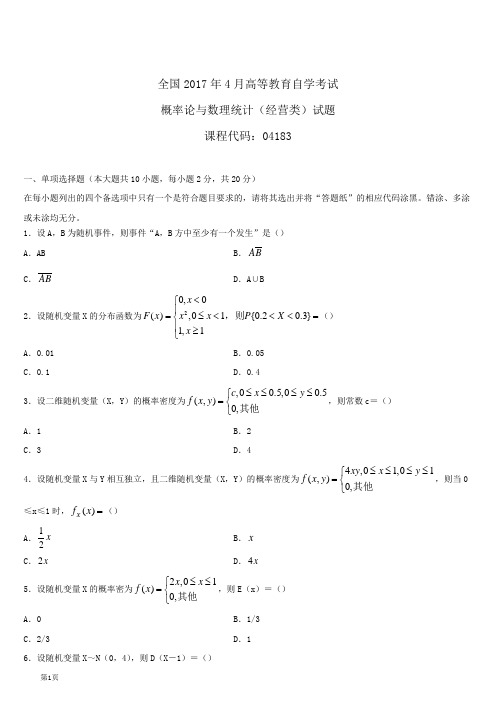 全国2017年4月自学考试04183概率论与数理统计(经管类)试题