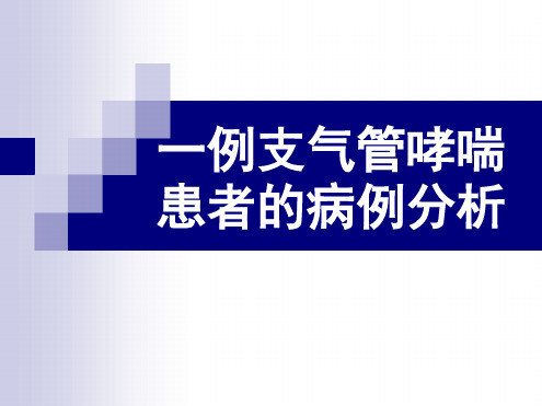 病例分析：一例支气管哮喘患者的病例分析