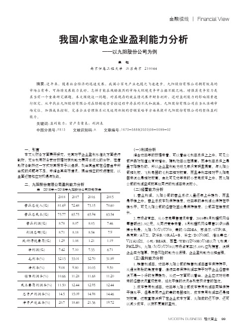 我国小家电企业盈利能力分析——以九阳股份公司为例