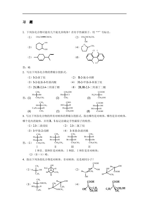 有机化学北大版第章对映异构