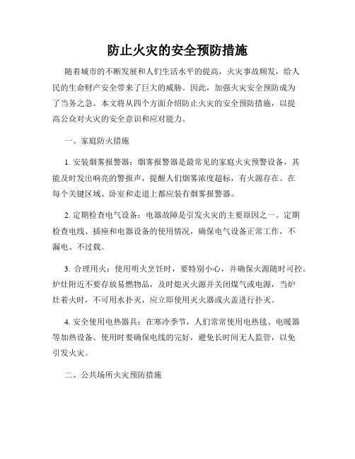 防止火灾的安全预防措施