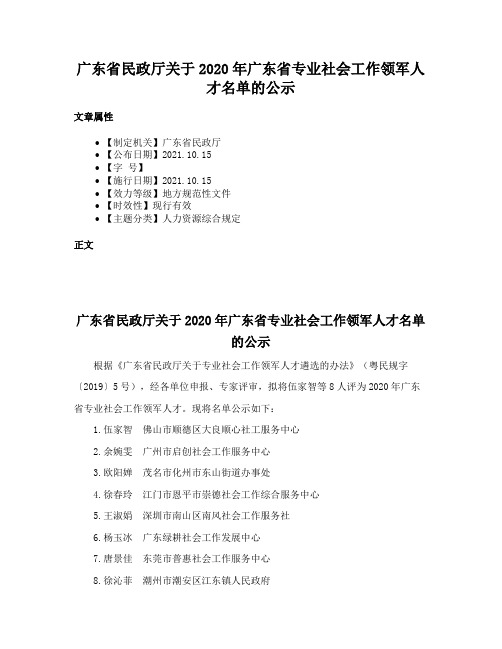 广东省民政厅关于2020年广东省专业社会工作领军人才名单的公示