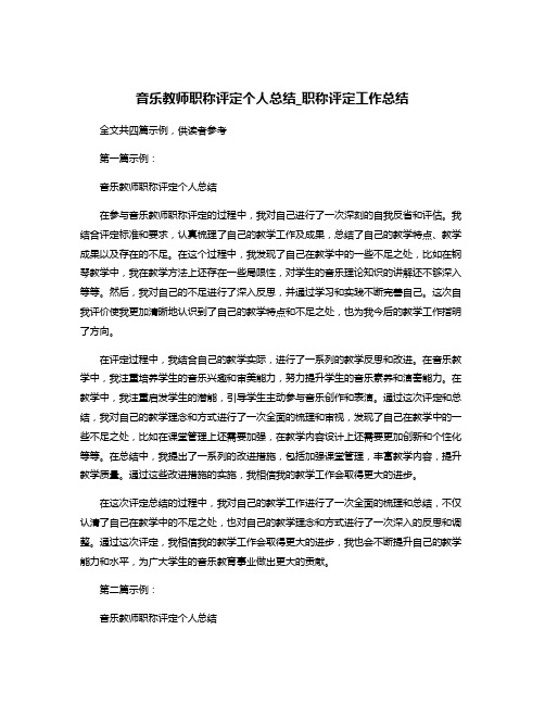 音乐教师职称评定个人总结_职称评定工作总结