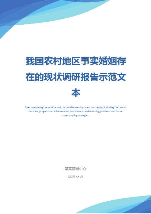 我国农村地区事实婚姻存在的现状调研报告示范文本