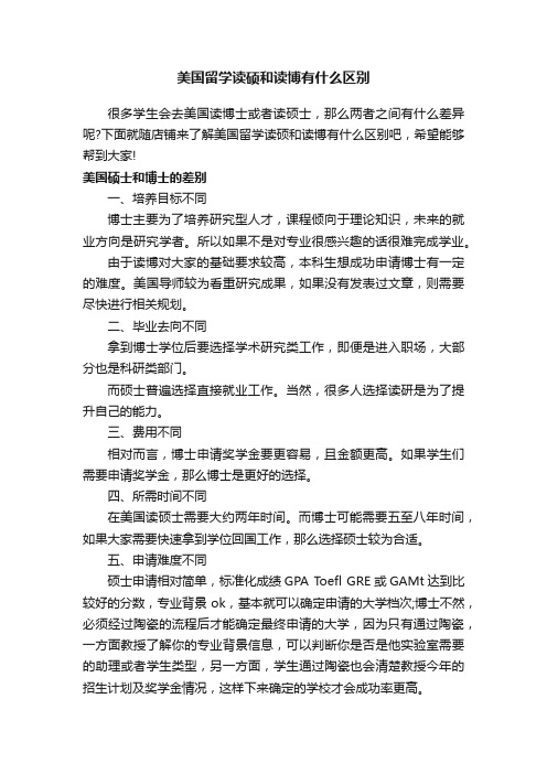 美国留学读硕和读博有什么区别