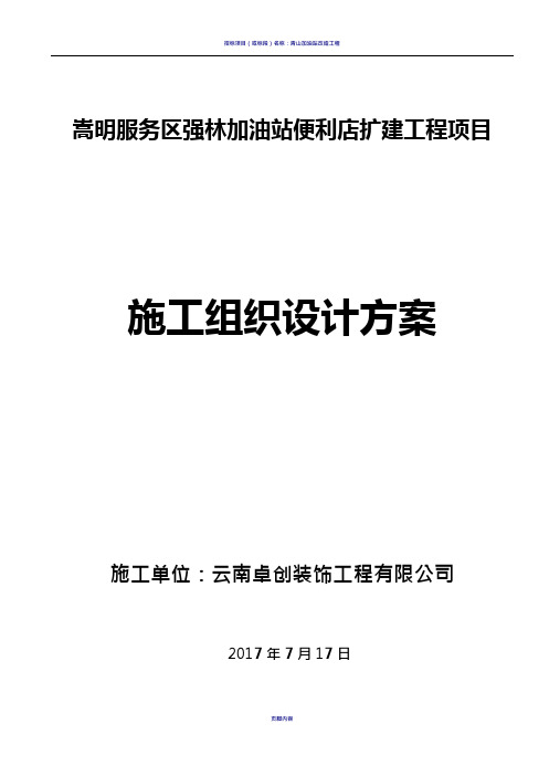 加油站施工组织设计方案