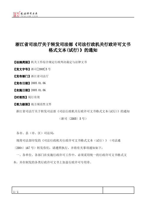 浙江省司法厅关于转发司法部《司法行政机关行政许可文书格式文本