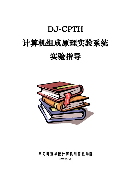 计算机组成原理实验指导书-CPTH