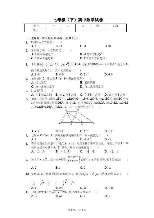 河南省驻马店市七年级(下)期中数学试卷 