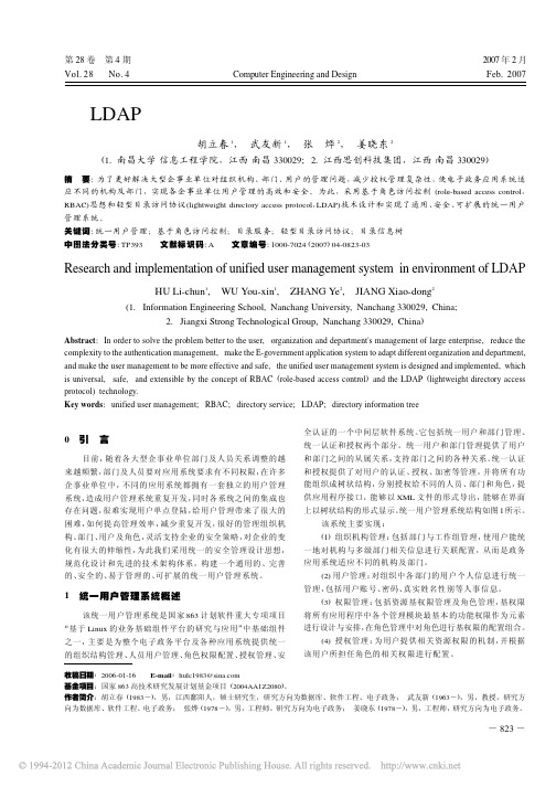 LDAP环境下的统一用户管理系统的研究与实现