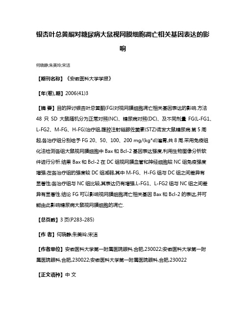 银杏叶总黄酮对糖尿病大鼠视网膜细胞凋亡相关基因表达的影响