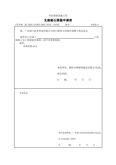 00报验申请表(支座垫石