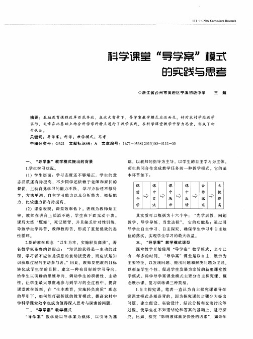 科学课堂“导学案”模式的实践与思考