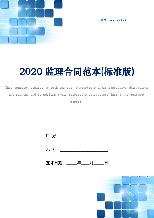 2020监理合同范本(标准版)