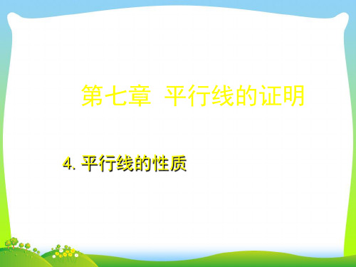 【最新】北师大版八年级数学上册《7.4平行线的性质》公开课课件.ppt