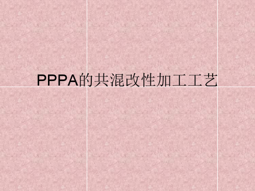 PP、PA的共混改性加工工艺