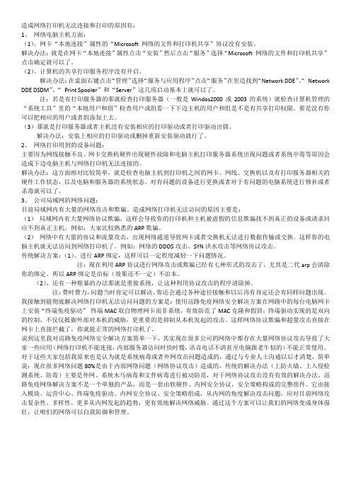 造成网络打印机无法连接和打印的原因有