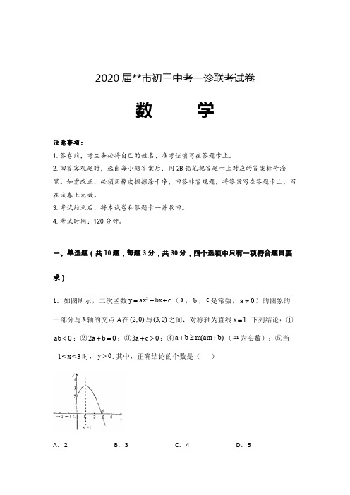 2020届初三中考数学一诊联考试卷含答案解析 (辽宁)