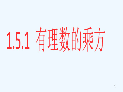 人教版七年级上册1.5.1有理数的乘方课件 (共17张PPT)