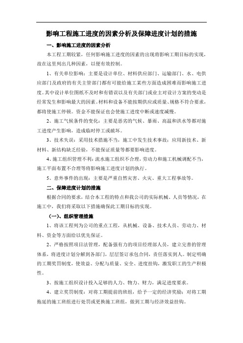 影响工程施工进度的因素分析及保障进度计划的措施