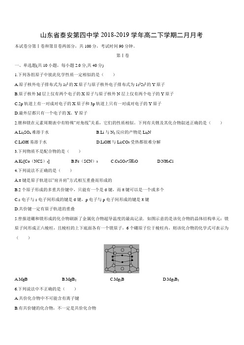 山东省泰安第四中学2018-2019学年高二下学期二月月考化学试卷附答案附答案