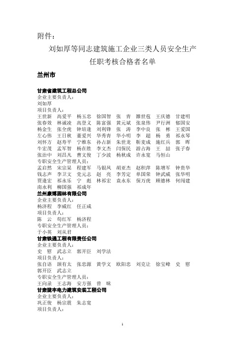 刘如厚等同志建筑施工企业三类人员安全生产