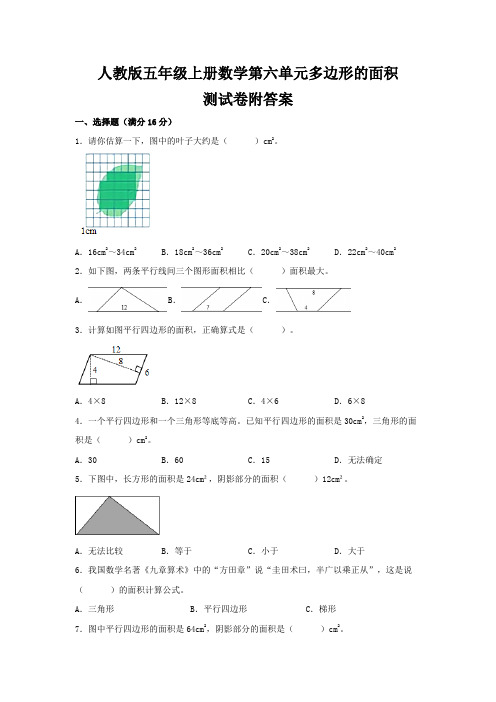 人教版五年级上册数学第六单元多边形的面积测试卷附答案