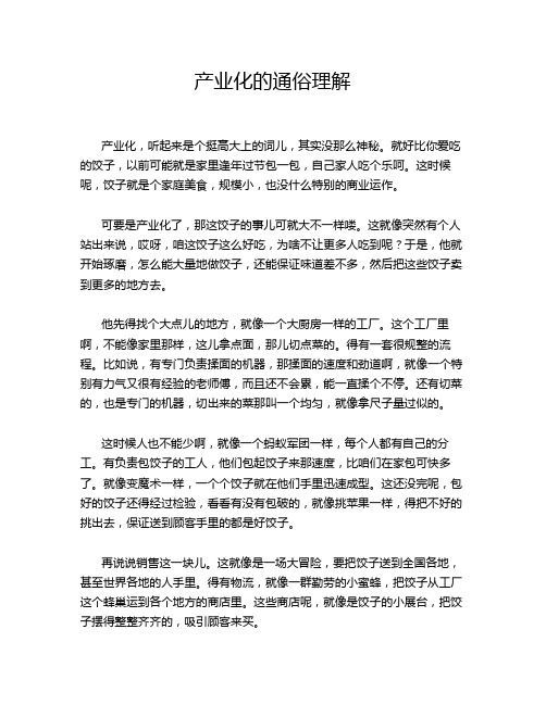 产业化的通俗理解