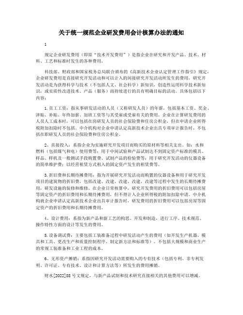 关于统一规范企业研发费用会计核算办法的通知