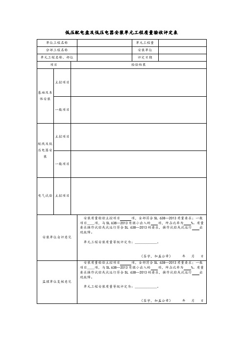 低压配电盘及低压电器安装单元工程质量验收评定表