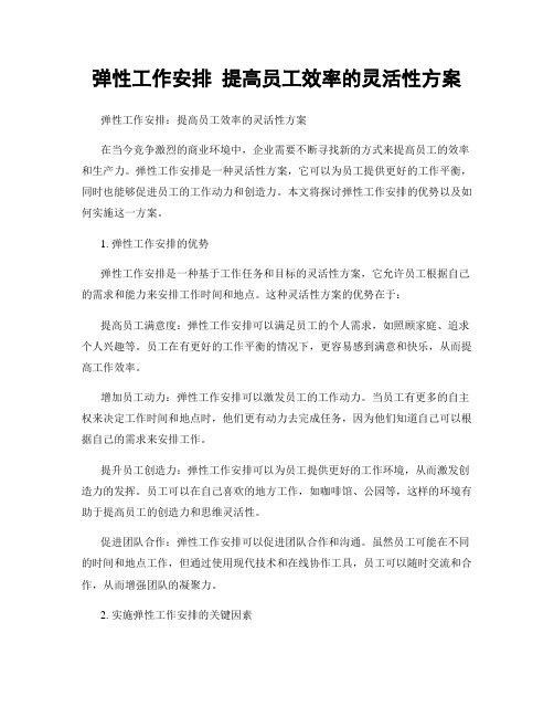 弹性工作安排 提高员工效率的灵活性方案