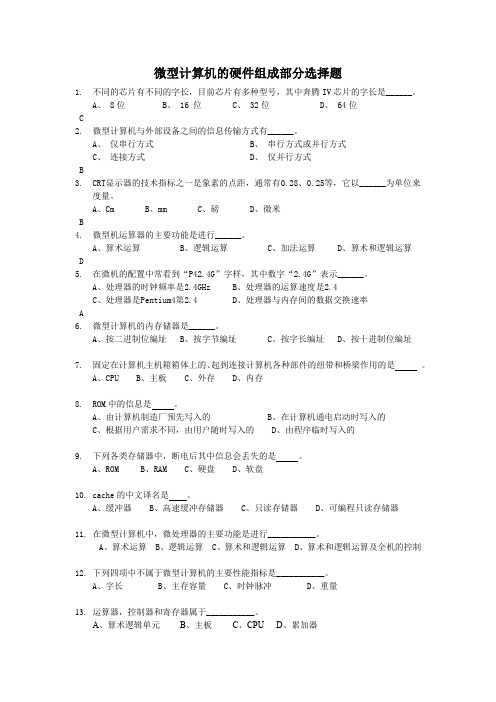 统考电脑微型计算机硬件组成部分选择题