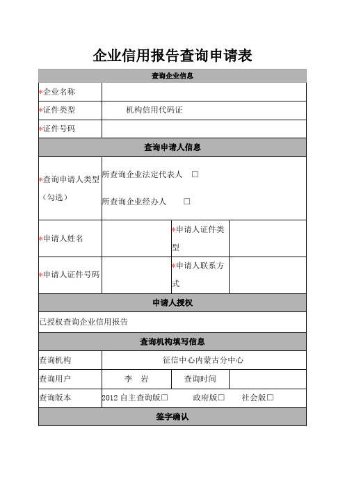 企业信用报告查询申请表[001]