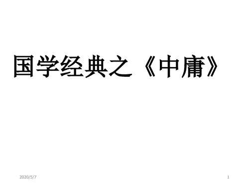 国学培训-大学、中庸