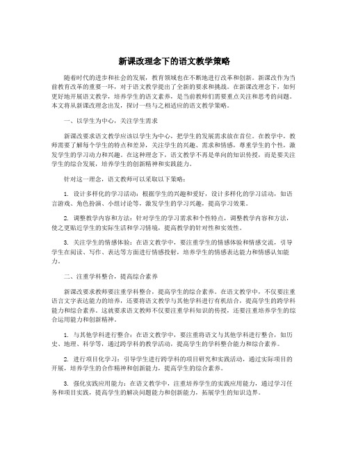 新课改理念下的语文教学策略