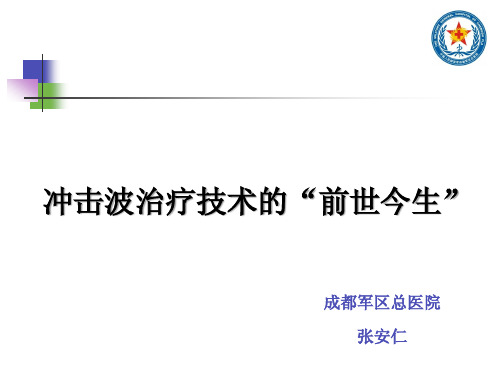 冲击波治疗技术的“前世今生”-张安仁