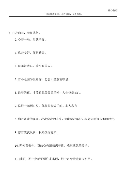 一句话经典语录:心若向阳,无畏悲伤。
