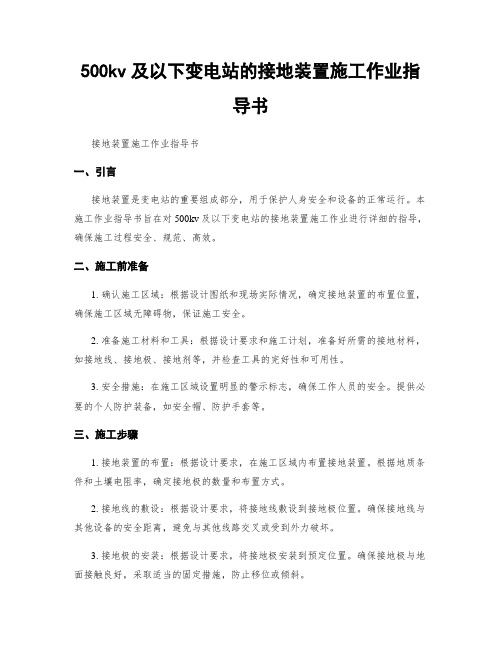 500kv及以下变电站的接地装置施工作业指导书