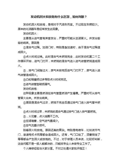 发动机回火和放炮有什么区别，如何判断？